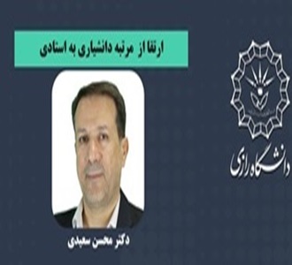 ارتقاء مرتبه دکتر محسن سعیدی به استادی