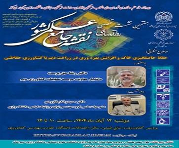 نشست تخصصی «حفظ حاصل‌خیزی خاک و افزایش بهره‌وری در زراعت دیم با کشاورزی حفاظتی» در دانشگاه رازی؛