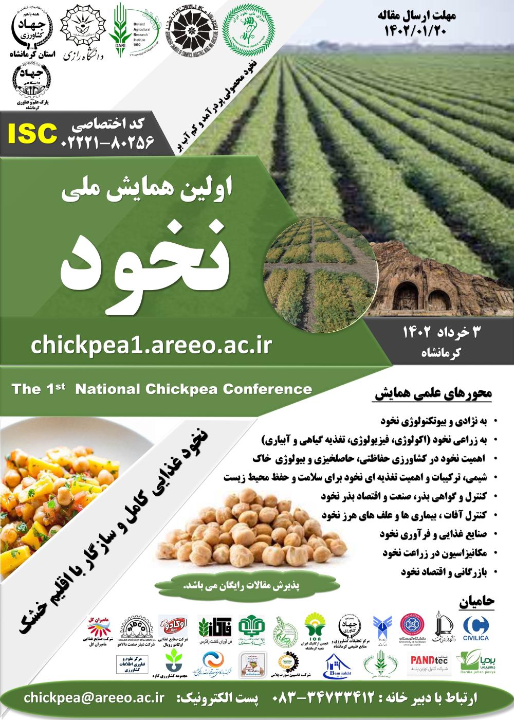 اولین همایش ملی نخود